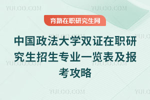 中国政法大学双证在职研究生招生专业一览表及报考攻略