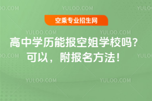 高中學(xué)歷能報(bào)空姐學(xué)校嗎?可以,附報(bào)名方法!