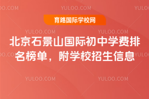 2026�걱��ʯ��ɽ���ʳ���ѧ�������񵥣���ѧУ������Ϣ