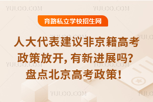 人大代表建议非京籍高考政策放开,有新进展吗?盘点北京高考政策!