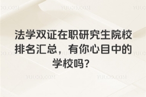 法学双证在职研究生院校排名汇总,有你心目中的学校吗?