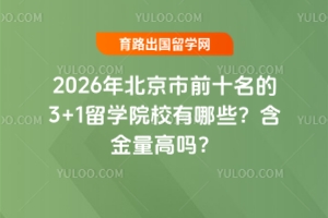 2026걱ǰʮ3+1ѧԺУЩ