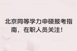 2026年北京同等学力申硕报考指南,在职人员关注!