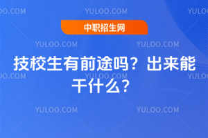 技校生有前途吗？出来能干什么？