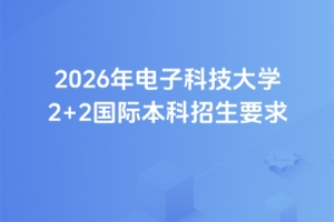 2026ӿƼѧ2+2ʱҪ