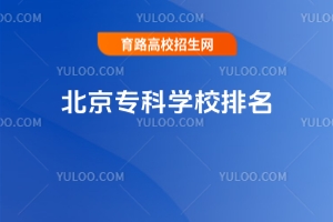 北京专科学校排名