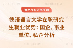 德语语言文学在职研究生就业优势：国企、事业单位、私企分析