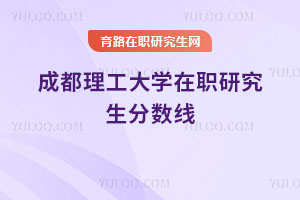 成都理工大学在职研究生分数线