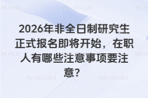 2026ȫоʽʼְЩעҪע⣿