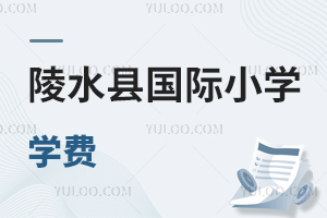 陵水县国际小学学费