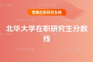 北华大学在职研究生分数线