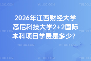 2026꽭ƾѧϤƼѧ2+2ʱĿѧǶ٣