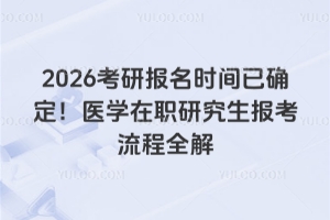 2026бʱȷҽѧְоȫ