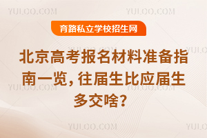 北京高考报名材料准备指南一览,往届生比应届生多交啥?