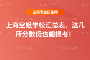 上海空姐學校匯總表,這幾所分數低也能報考!