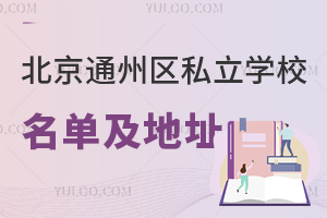 北京通州区私立学校名单及地址官方发布,小学到高中全覆盖,择校可对比!