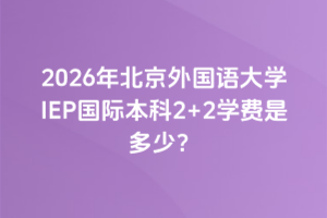 2026걱ѧIEPʱ2+2ѧǶ٣