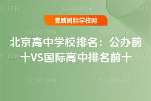 ��������ѧУ����������ǰʮVS���ʸ�������ǰʮ