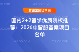 ����2+2��ѧ����ԺУ�Ƽ���2026������������Ŀ����