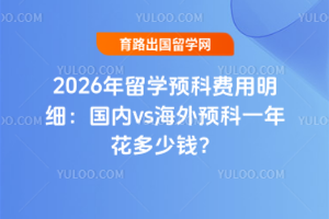 2026ѧԤƷϸvsԤһ껨Ǯ