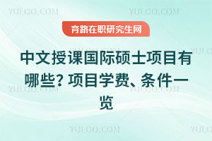 中文授课国际硕士项目有哪些？项目学费、条件一览