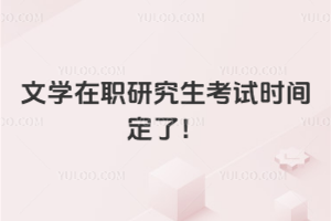 2026年文学在职研究生考试时间定了!