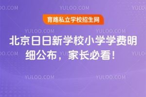 2026年北京日日新学堂小学学费明细公布,家长必看!