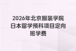2026年北京服装学院日本留学预科项目定向班学费