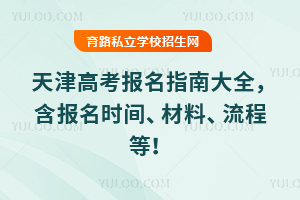 2026年天津高考报名指南大全,含报名时间、材料、流程等!