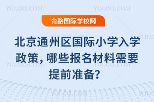 2026걱ͨСѧѧߣЩҪǰ׼