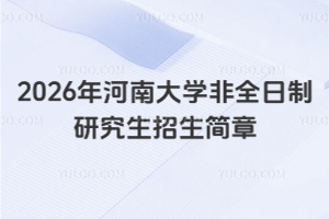 2026年河南大学非全日制研究生招生简章