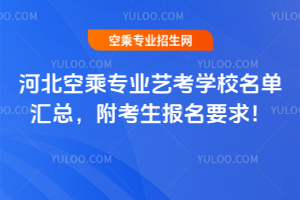 河北空乘專業(yè)藝考學(xué)校名單匯總,附考生報名要求!