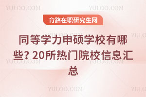同等学力申硕学校有哪些?20所热门院校信息汇总