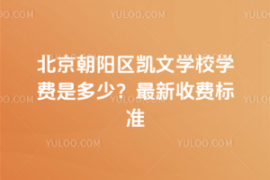 北京朝阳区凯文学校学费是多少？2025年最新收费标准