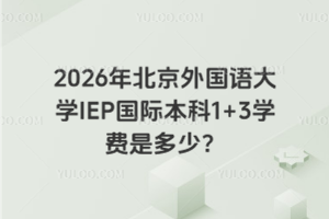 2026年北京外国语大学IEP国际本科1+3学费是多少？
