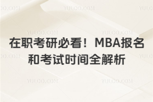 在职考研必看!MBA报名和考试时间全解析