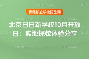 北京日日新学堂10月开放日:实地探校体验分享