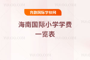 2025-2026ѧ꺣ϹСѧѧһ