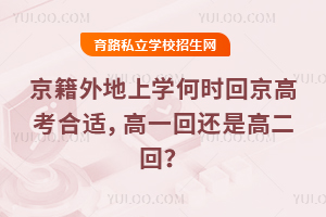 京籍外地上学何时回京高考合适,高一回还是高二回?