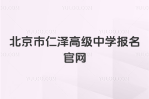 北京市仁泽高级中学报名官网