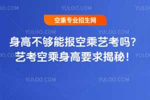 身高不夠能報空乘藝考嗎?藝考空乘身高要求揭秘!