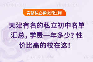 天津有名的私立初中名单汇总,学费一年多少?性价比高的校在这!