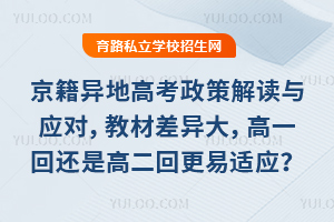 京籍异地高考政策解读与应对,教材差异大,高一回还是高二回更易适应?