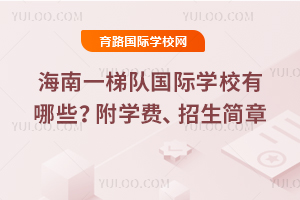 ����һ�ݶӹ���ѧУ����Щ����2026��ѧ�ѡ���������