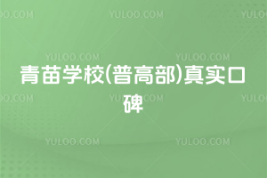 青苗学校(普高部)真实口碑