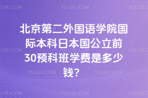 ڶѧԺʱձǰ30ԤưѧǶǮ