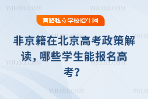 非京籍在北京高考政策解读,哪些学生能报名高考?