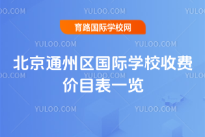 2025-2026ѧ�걱��ͨ��������ѧУ�շѼ�Ŀ��һ��