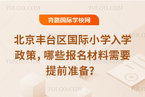 2026걱̨СѧѧߣЩҪǰ׼