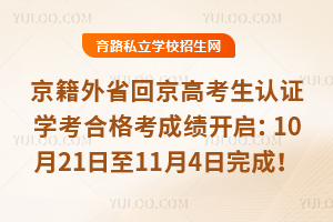 京籍外省回京高考生认证学考合格考成绩开启:10月21日至11月4日完成!